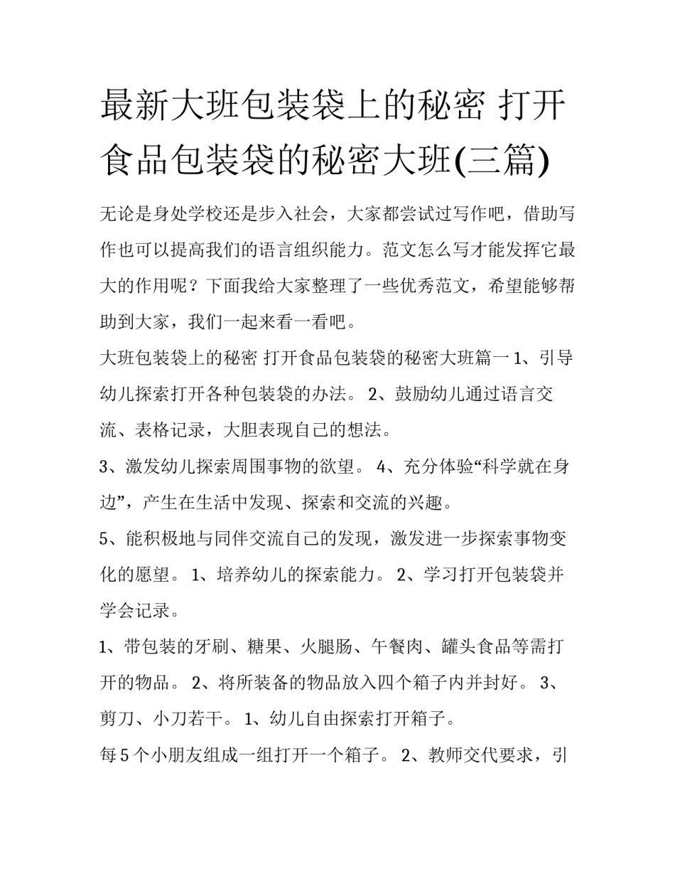 最新大班包装袋上的秘密 打开食品包装袋的秘密大班(三篇)_第1页