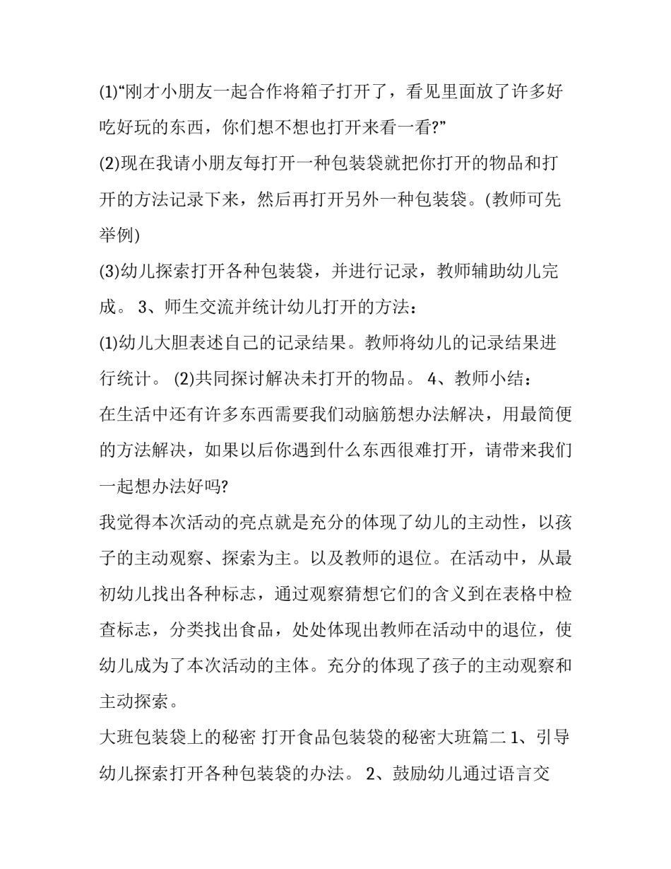 最新大班包装袋上的秘密 打开食品包装袋的秘密大班(三篇)_第3页