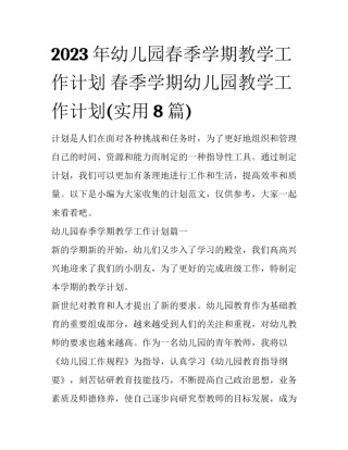 2023年幼儿园春季学期教学工作计划 春季学期幼儿园教学工作计划(实用8篇)