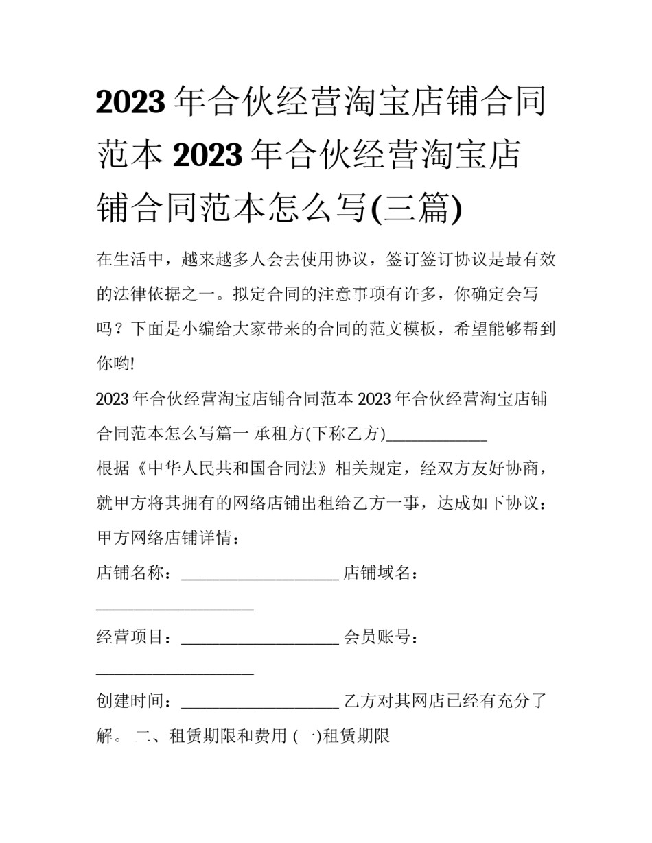 2023年合伙经营淘宝店铺合同范本 2023年合伙经营淘宝店铺合同范本怎么写(三篇)_第1页