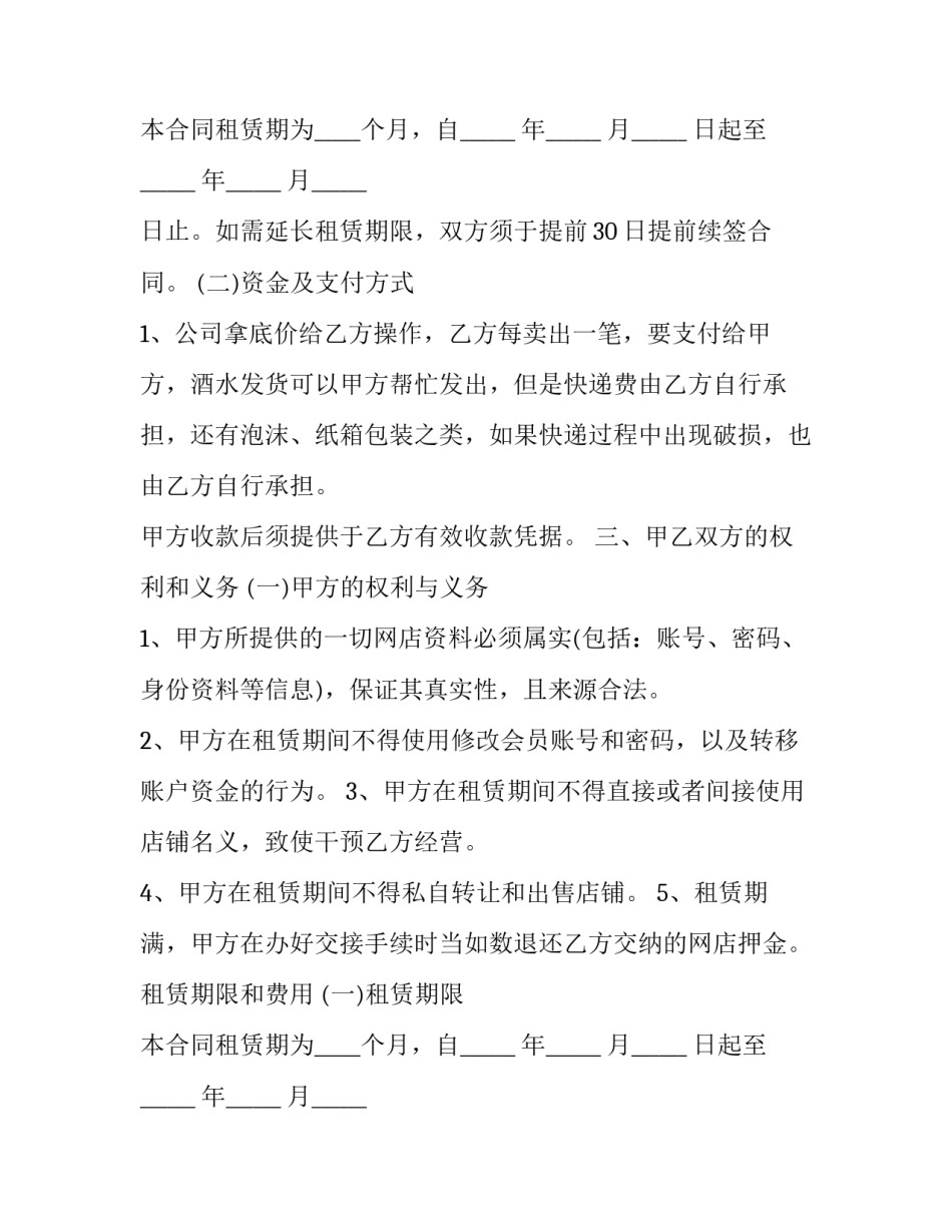 2023年合伙经营淘宝店铺合同范本 2023年合伙经营淘宝店铺合同范本怎么写(三篇)_第2页