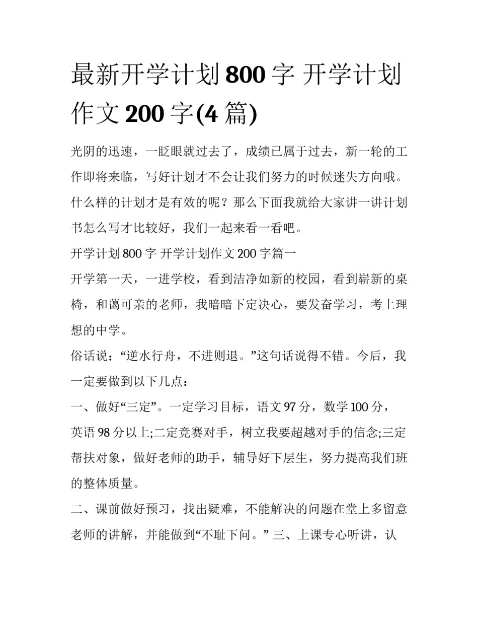 最新开学计划800字 开学计划作文200字(4篇)_第1页