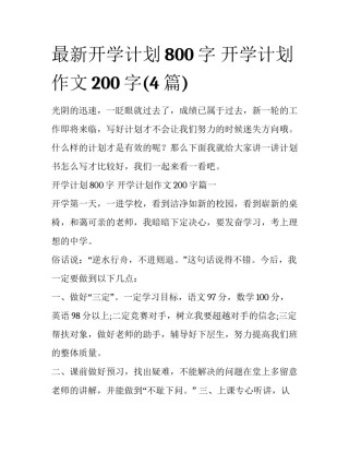 最新开学计划800字 开学计划作文200字(4篇)