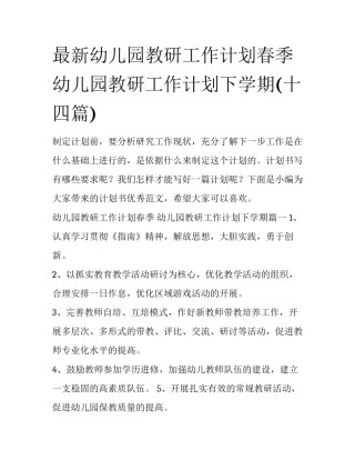 最新幼儿园教研工作计划春季 幼儿园教研工作计划下学期(十四篇)