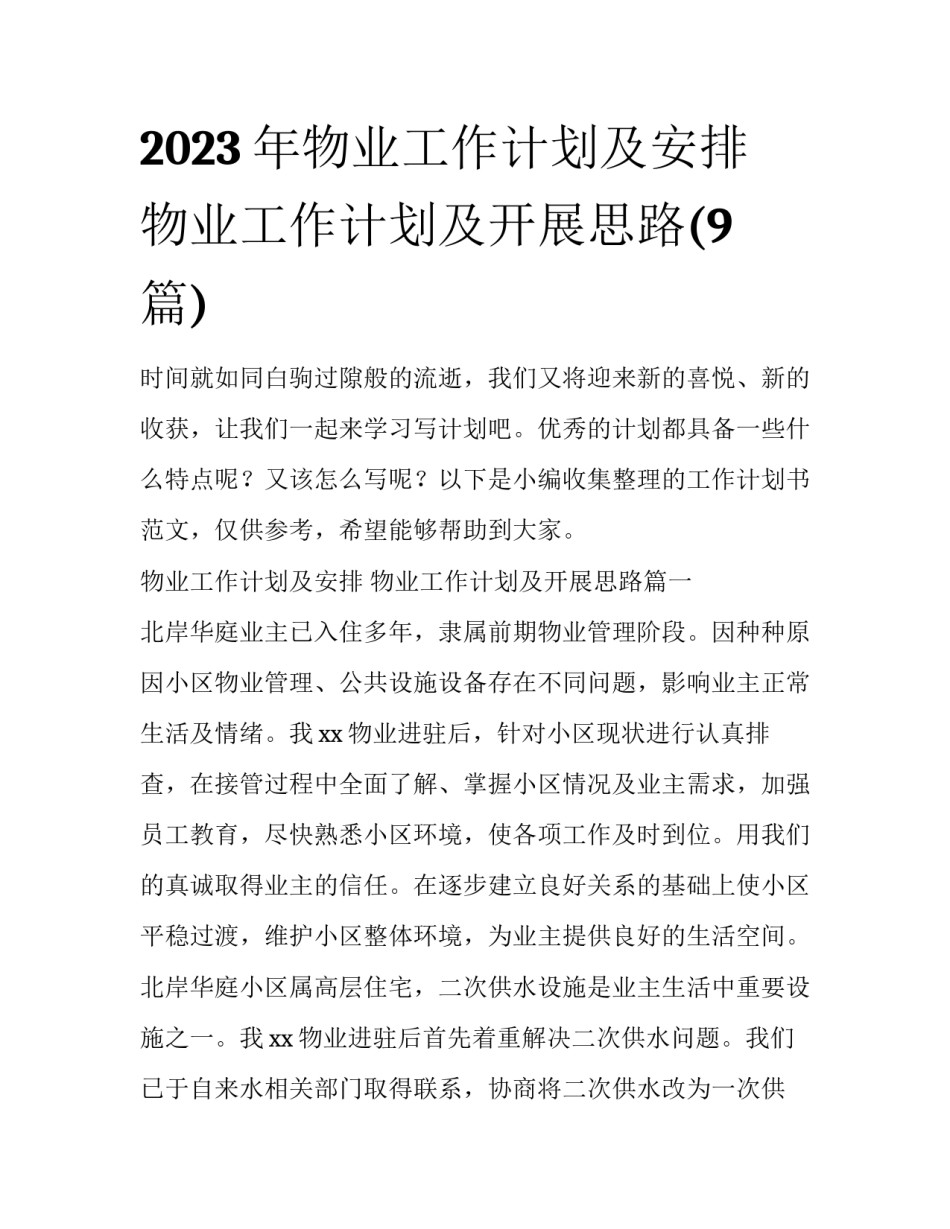 2023年物业工作计划及安排 物业工作计划及开展思路(9篇)_第1页
