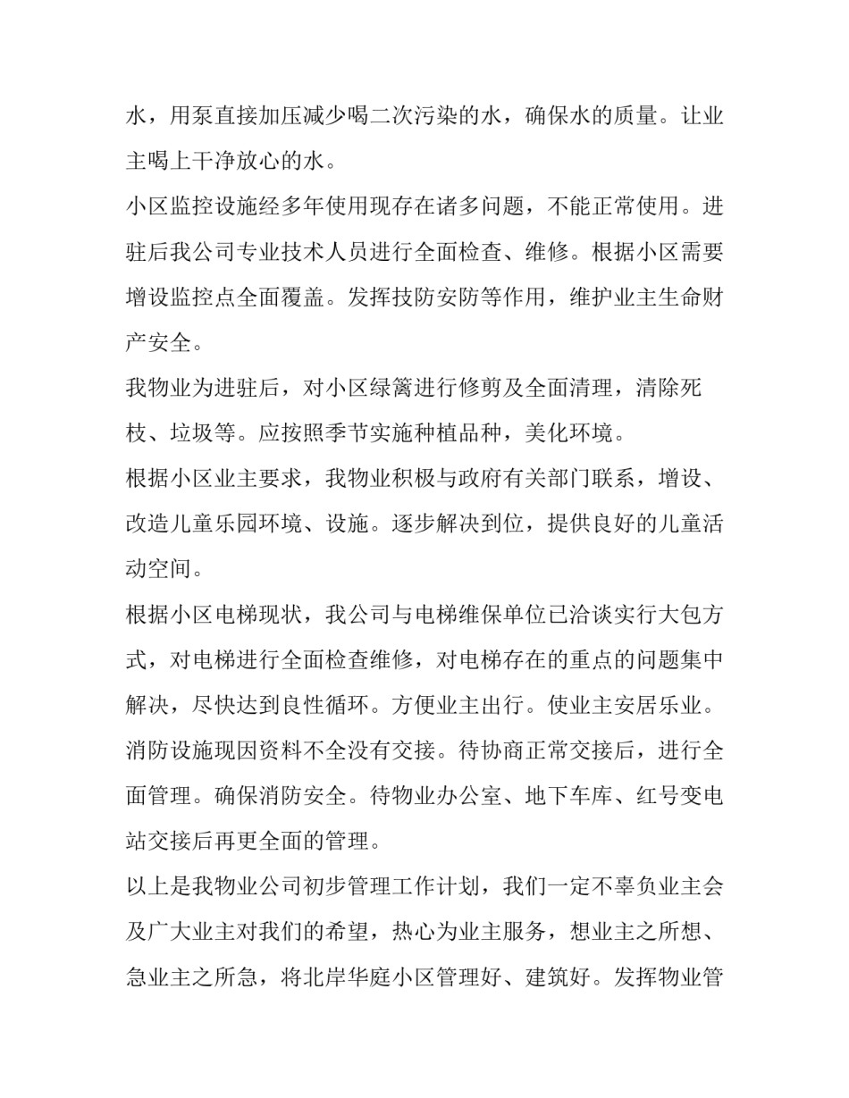 2023年物业工作计划及安排 物业工作计划及开展思路(9篇)_第2页