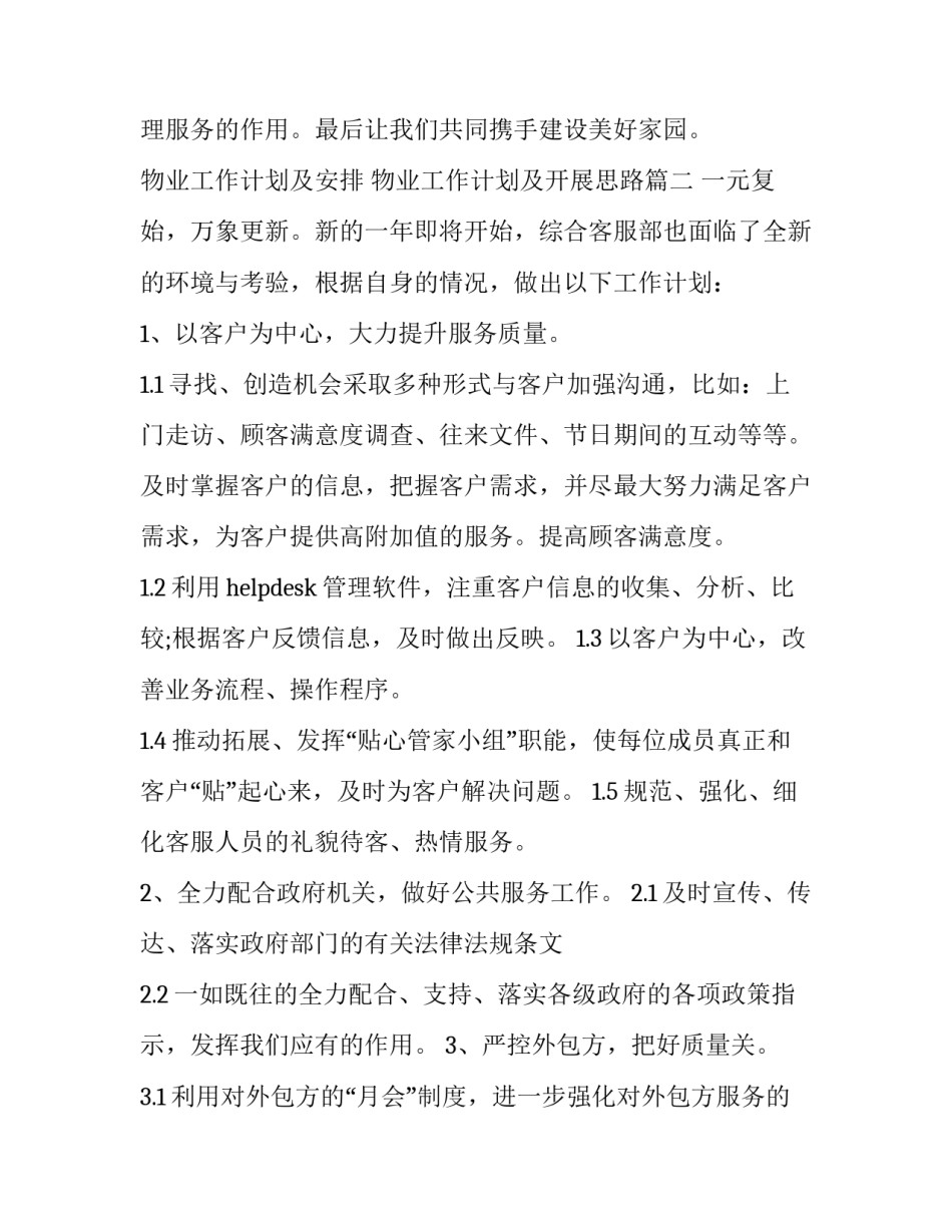 2023年物业工作计划及安排 物业工作计划及开展思路(9篇)_第3页