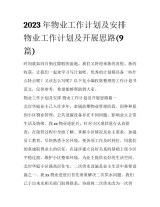 2023年物业工作计划及安排 物业工作计划及开展思路(9篇)