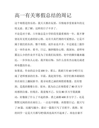 高一有关寒假总结的周记