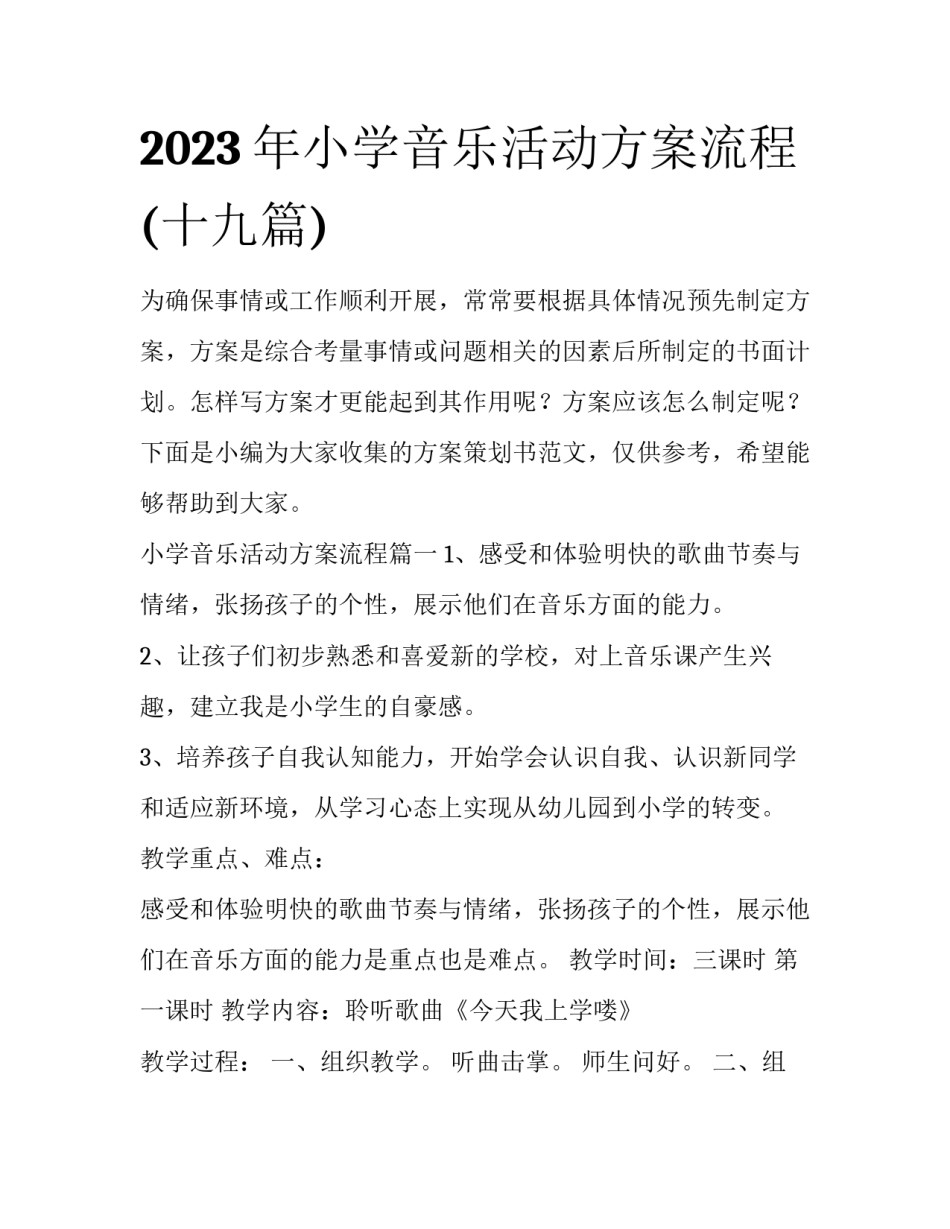 2023年小学音乐活动方案流程(十九篇)_第1页