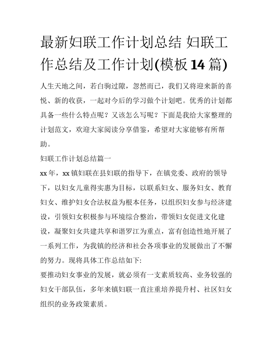 最新妇联工作计划总结 妇联工作总结及工作计划(模板14篇)_第1页