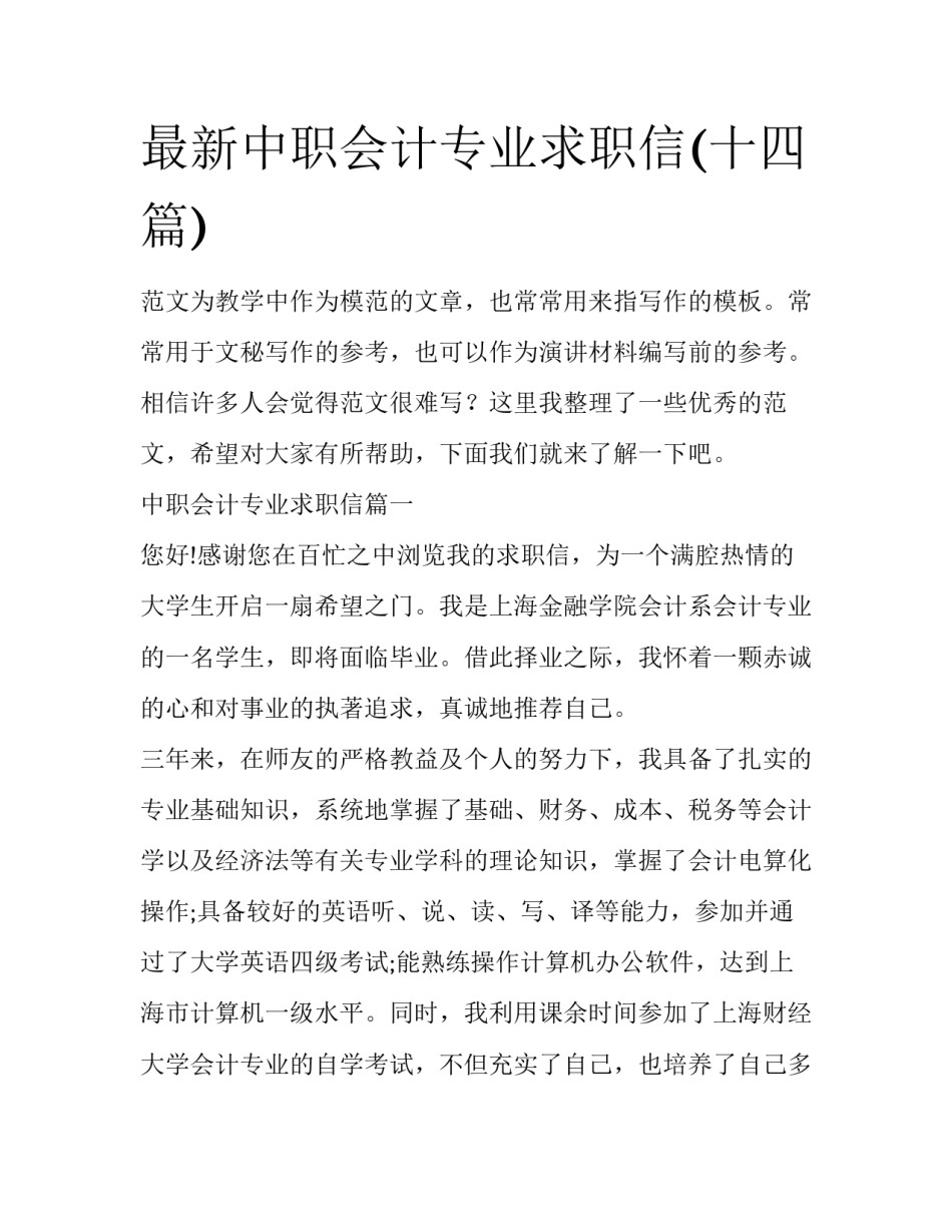 最新中职会计专业求职信(十四篇)_第1页