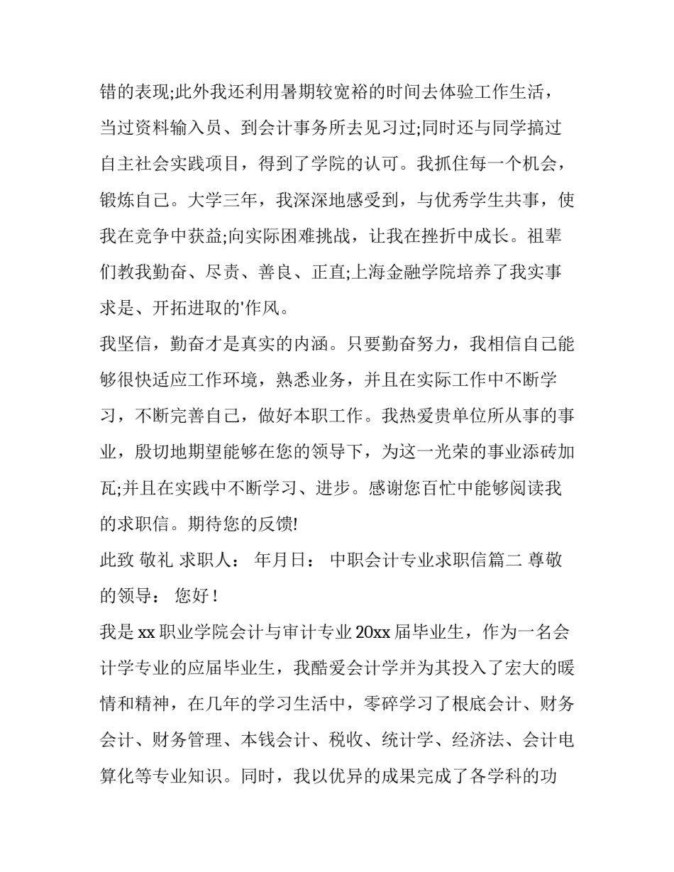 最新中职会计专业求职信(十四篇)_第3页