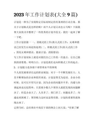 2023年工作计划表(大全9篇)