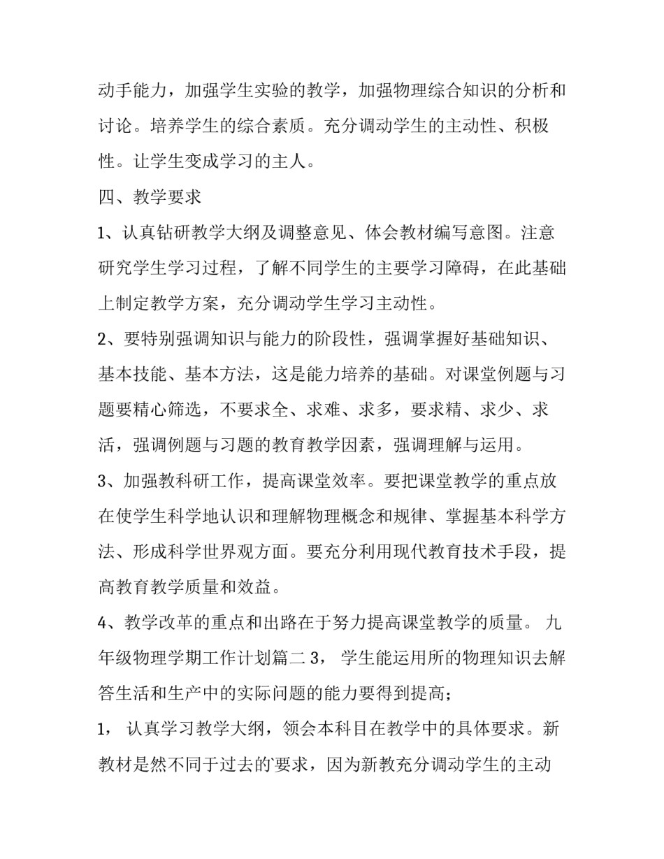2023年九年级物理学期工作计划(通用10篇)_第2页
