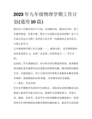 2023年九年级物理学期工作计划(通用10篇)