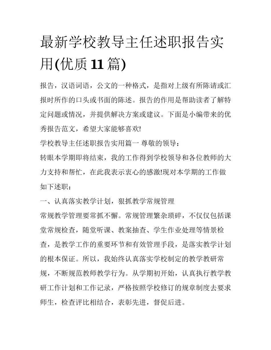 最新学校教导主任述职报告实用(优质11篇)_第1页