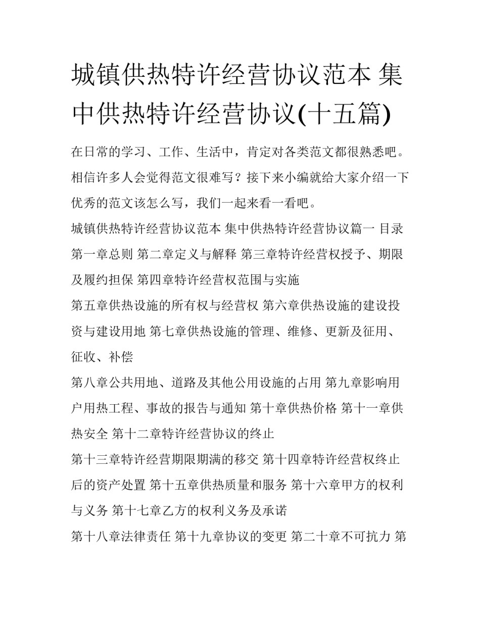 城镇供热特许经营协议范本 集中供热特许经营协议(十五篇)_第1页