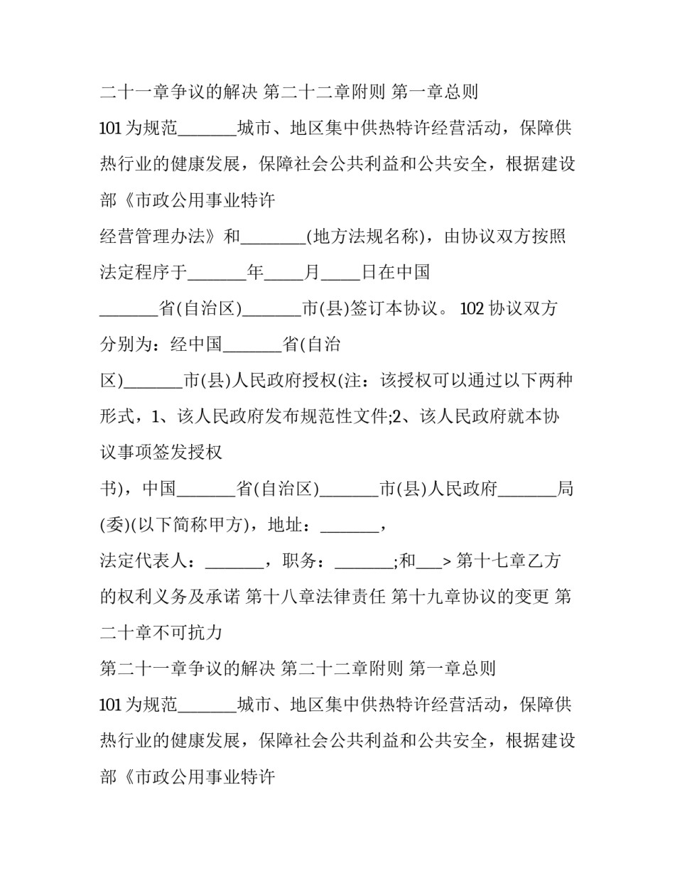 城镇供热特许经营协议范本 集中供热特许经营协议(十五篇)_第2页