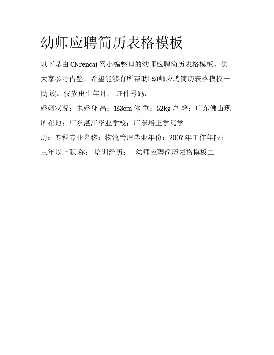 幼师应聘简历表格模板_第1页