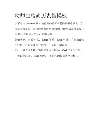 幼师应聘简历表格模板