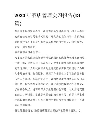 2023年酒店管理实习报告(13篇)