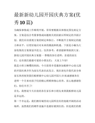 最新新幼儿园开园庆典方案(优秀10篇)