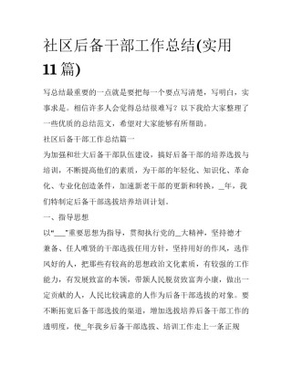 社区后备干部工作总结(实用11篇)