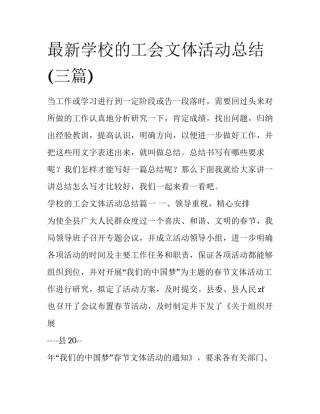 最新学校的工会文体活动总结(三篇)