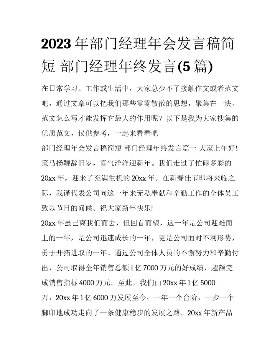 2023年部门经理年会发言稿简短 部门经理年终发言(5篇)_第1页