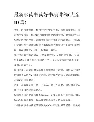 最新多读书读好书演讲稿(大全10篇)