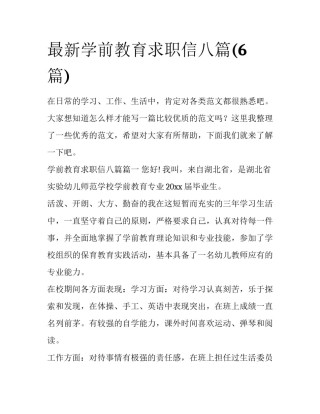 最新学前教育求职信八篇(6篇)