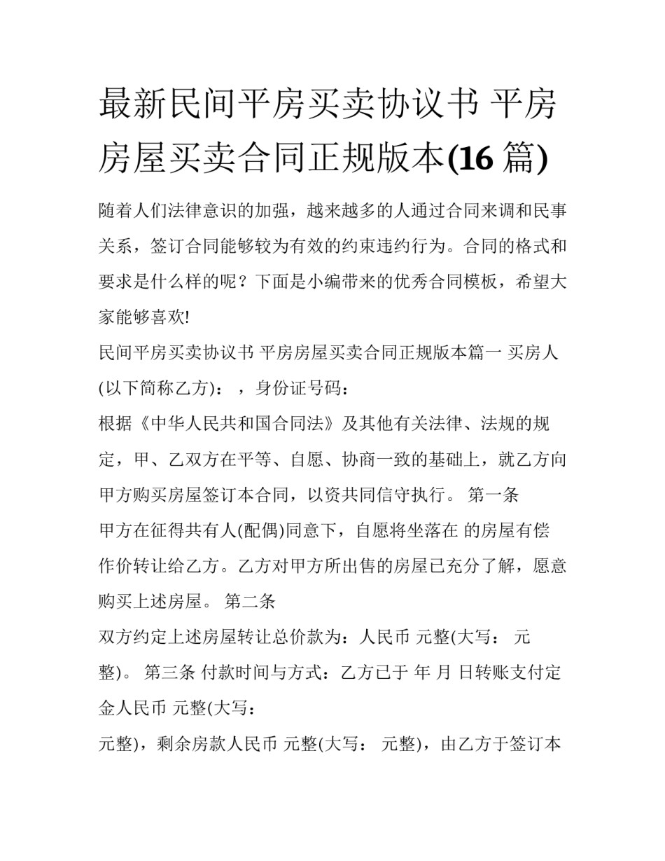 最新民间平房买卖协议书 平房房屋买卖合同正规版本(16篇)_第1页