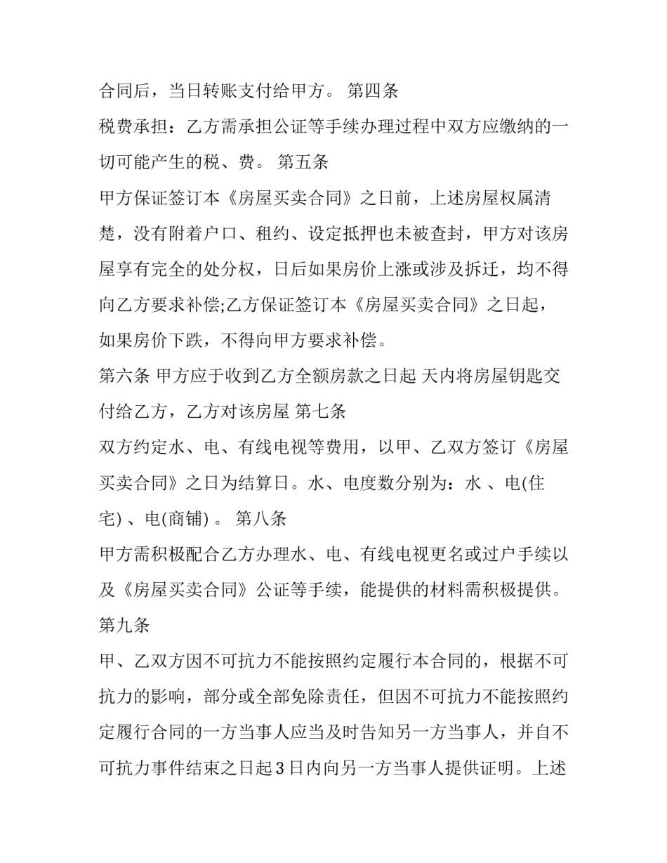 最新民间平房买卖协议书 平房房屋买卖合同正规版本(16篇)_第2页