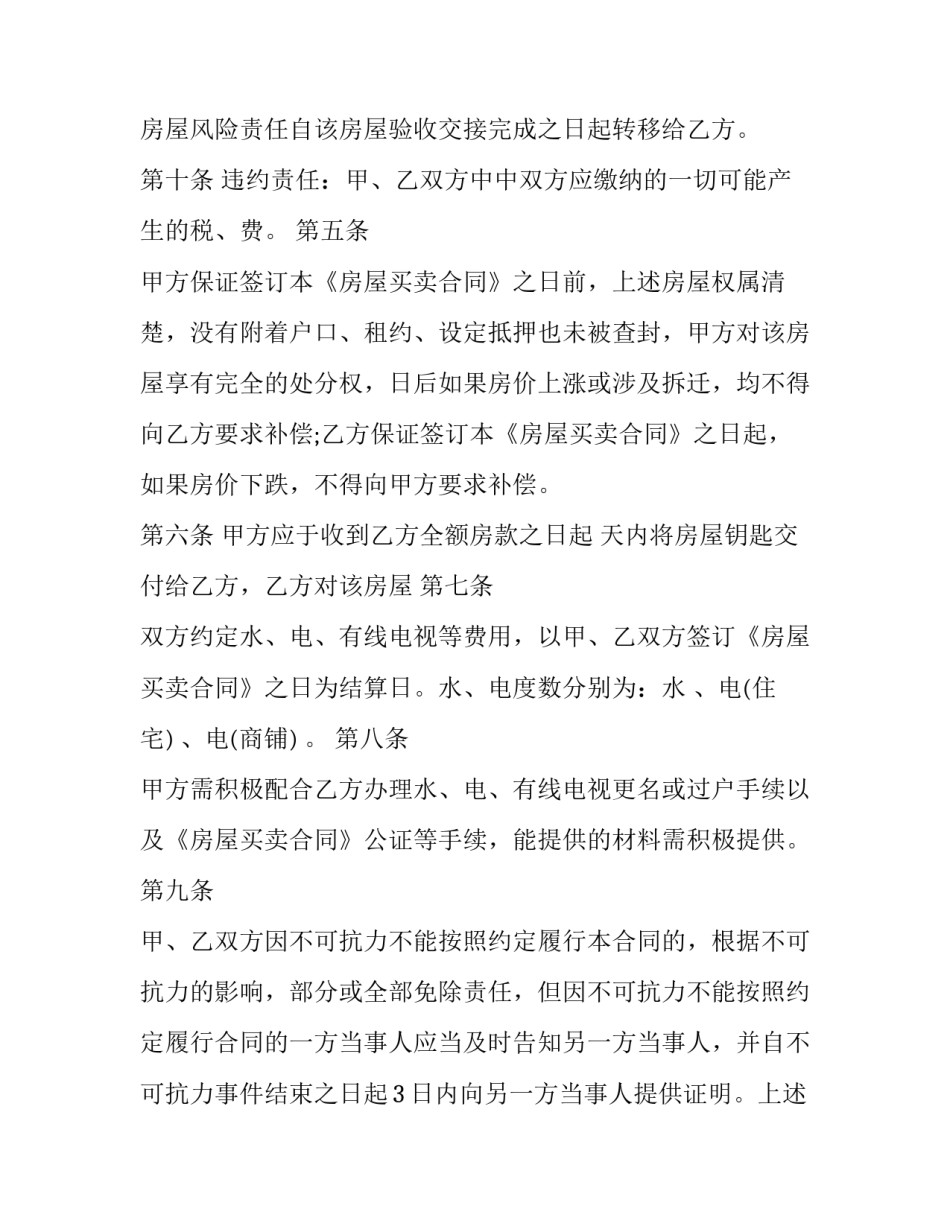 最新民间平房买卖协议书 平房房屋买卖合同正规版本(16篇)_第3页