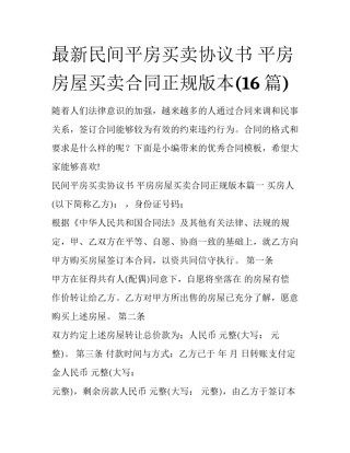 最新民间平房买卖协议书 平房房屋买卖合同正规版本(16篇)