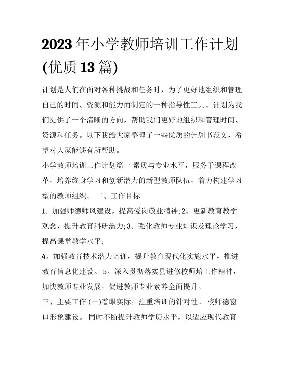 2023年小学教师培训工作计划(优质13篇)_第1页