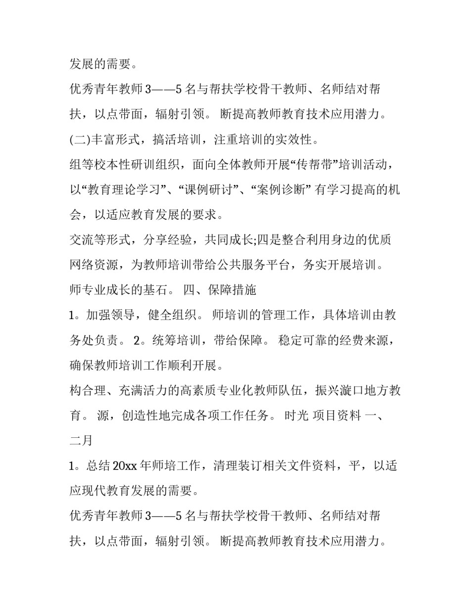 2023年小学教师培训工作计划(优质13篇)_第2页