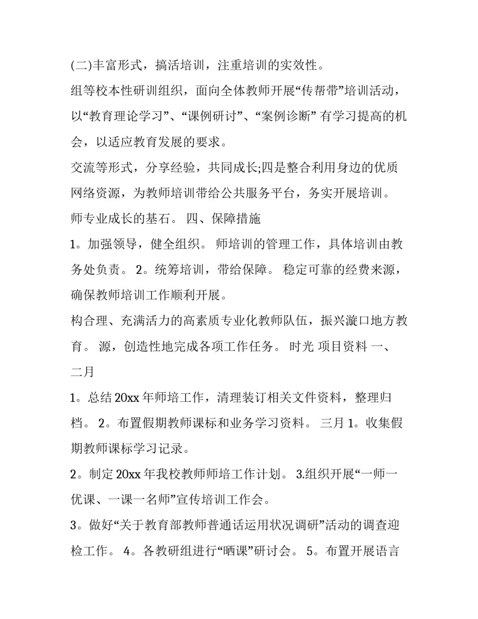 2023年小学教师培训工作计划(优质13篇)_第3页