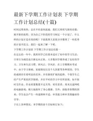 最新下学期工作计划表 下学期工作计划总结(十篇)