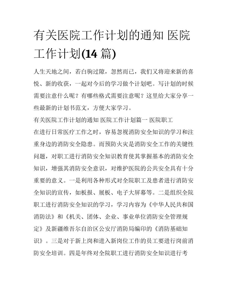有关医院工作计划的通知 医院工作计划(14篇)_第1页