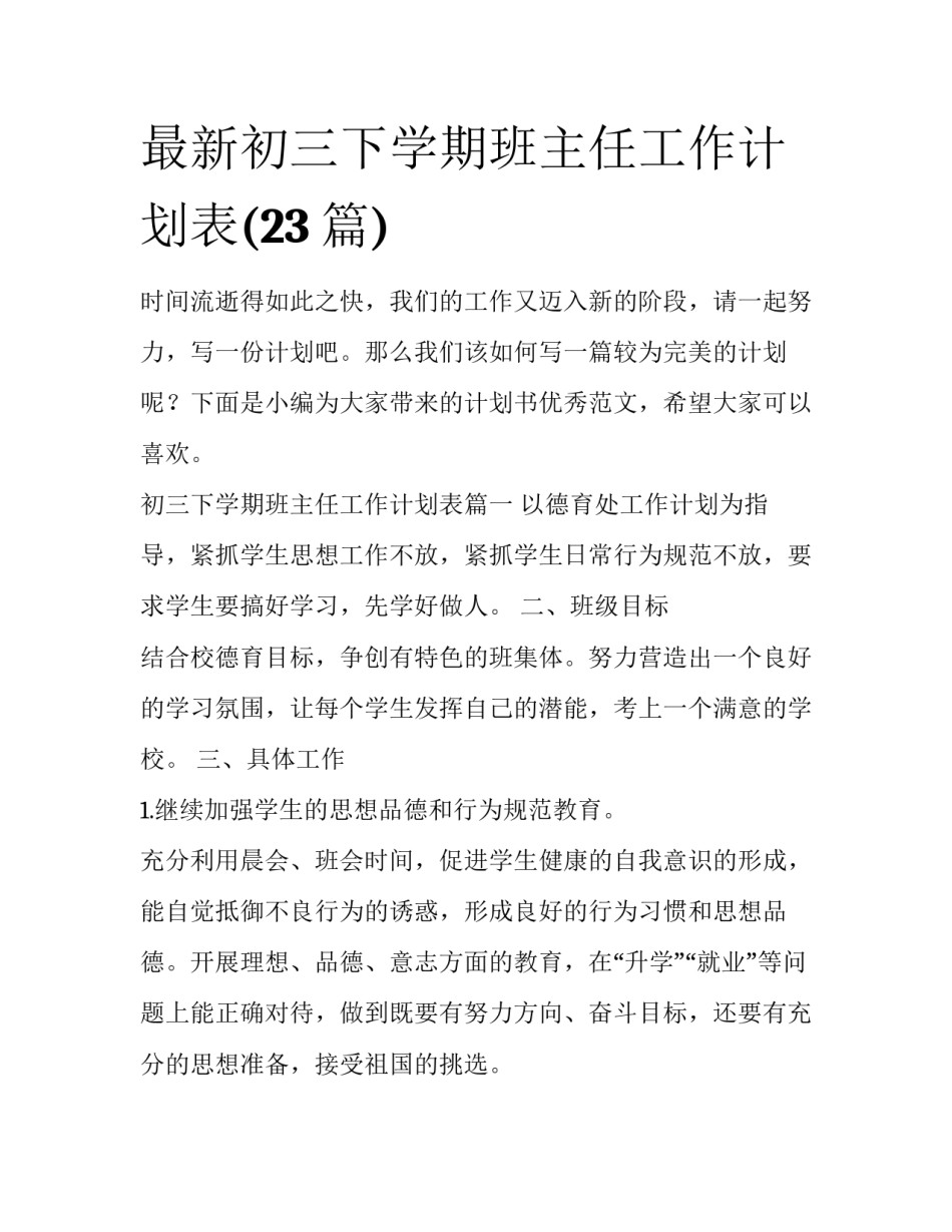 最新初三下学期班主任工作计划表(23篇)_第1页