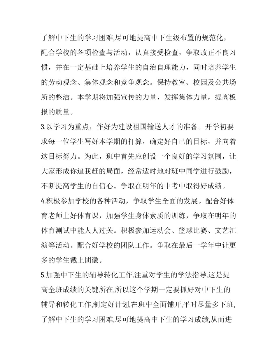 最新初三下学期班主任工作计划表(23篇)_第3页