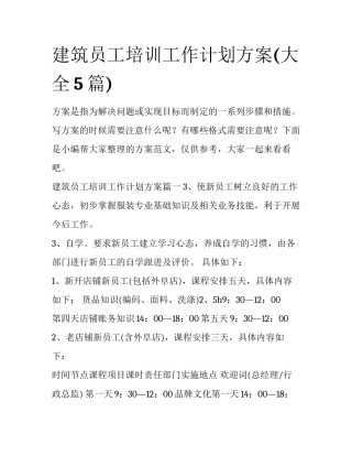 建筑员工培训工作计划方案(大全5篇)