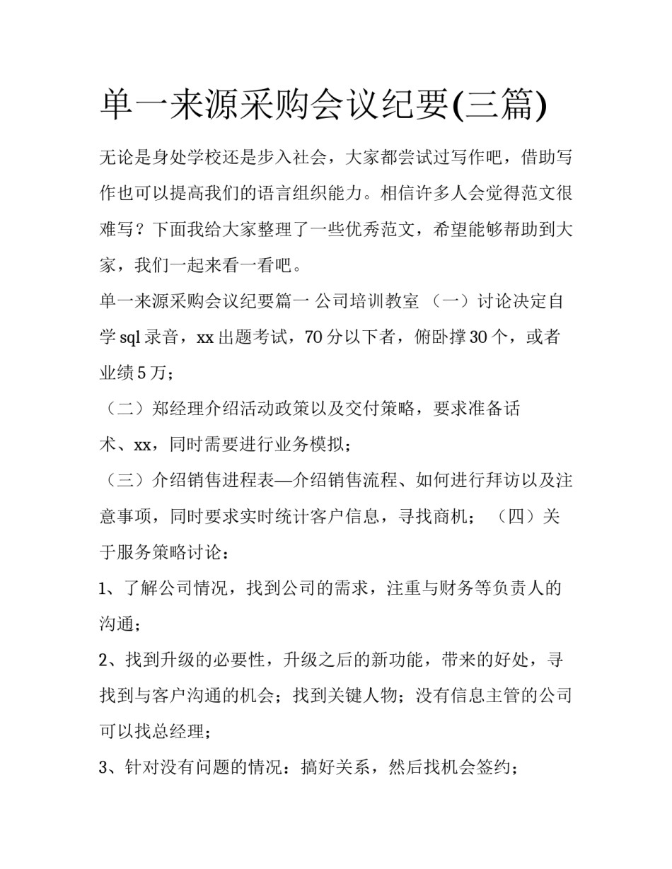 单一来源采购会议纪要(三篇)_第1页