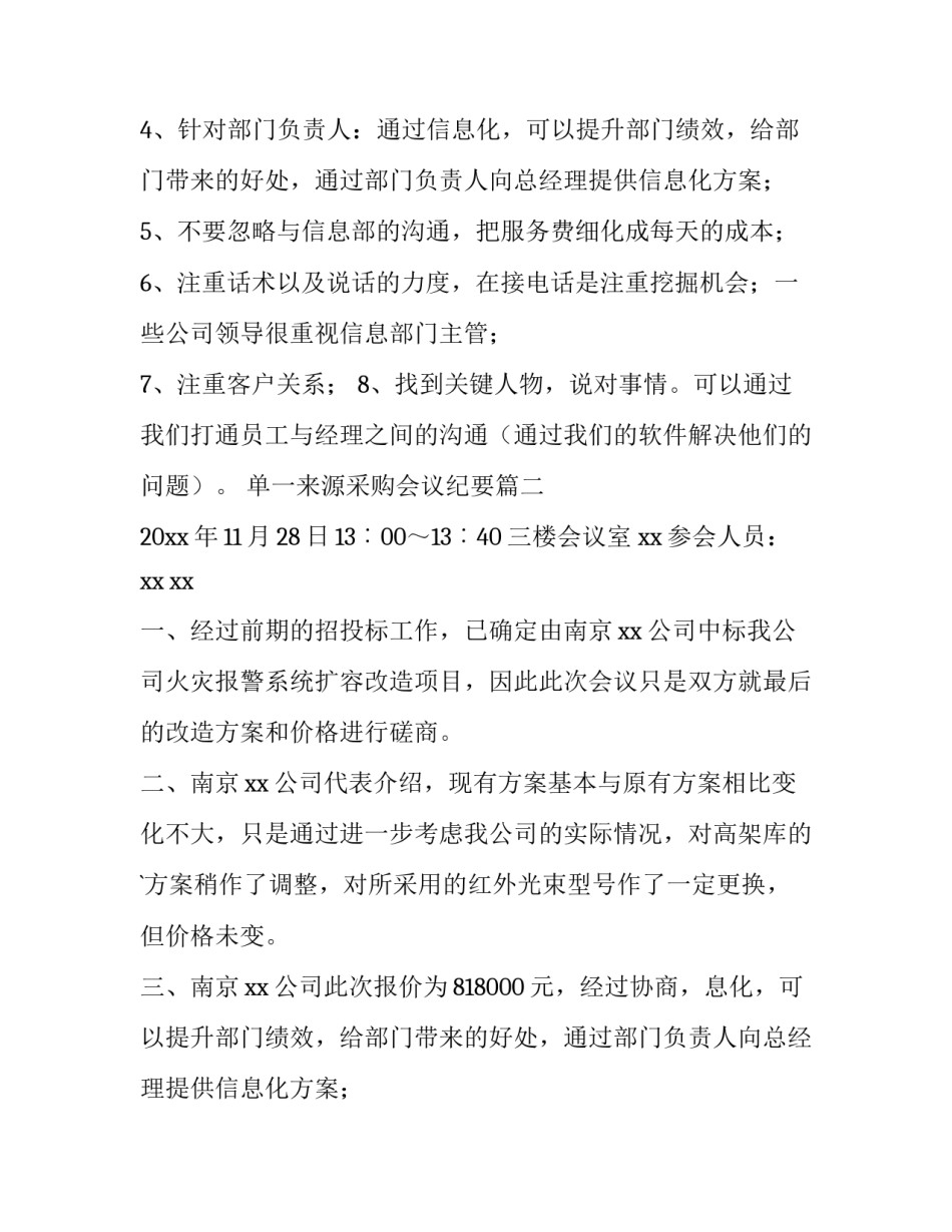 单一来源采购会议纪要(三篇)_第2页