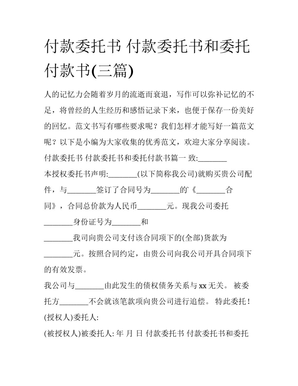 付款委托书 付款委托书和委托付款书(三篇)_第1页