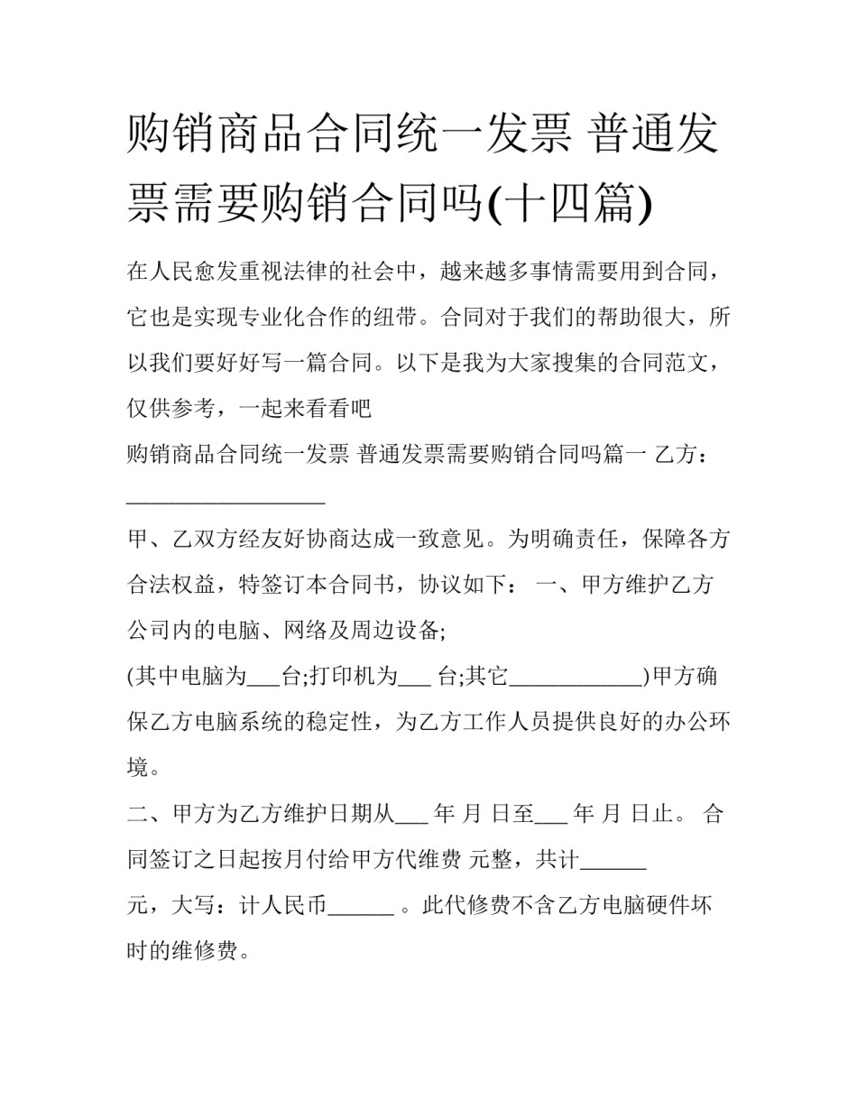购销商品合同统一发票 普通发票需要购销合同吗(十四篇)_第1页