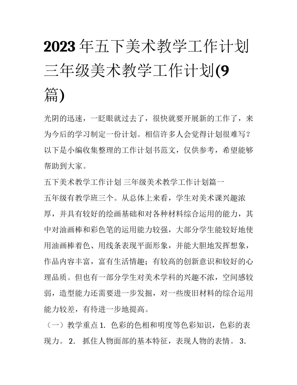 2023年五下美术教学工作计划 三年级美术教学工作计划(9篇)_第1页