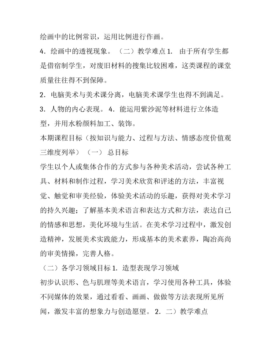 2023年五下美术教学工作计划 三年级美术教学工作计划(9篇)_第2页